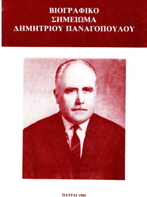 Βιογραφικό Σημείωμα Δημητρίου Παναγόπουλου